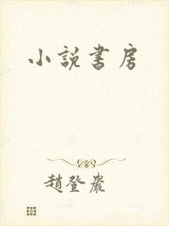 小说书房