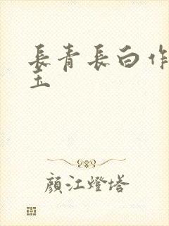 长青长白作品衔玉