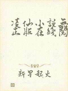 凌仙小说无删减正版在线阅读