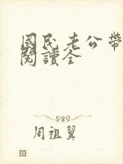 国民老公带回家阅读全