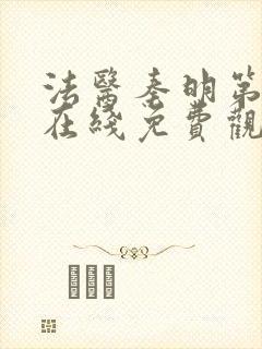 法医秦明第一季在线免费观看封面