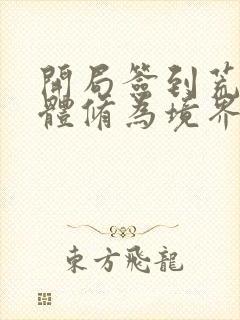 开局签到荒古圣体修为境界