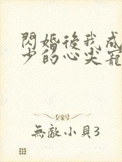 闪婚后我成了顾少的心尖宠