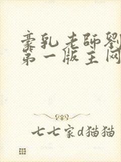 豪乳老师刘艳5第一版主网