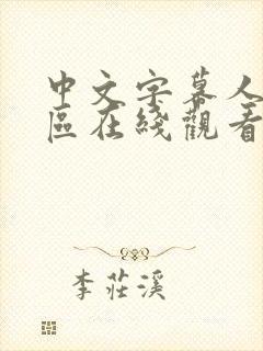 中文字幕人妻一区在线观看