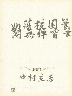 yn荡校园笔趣阁无弹窗笔趣阁