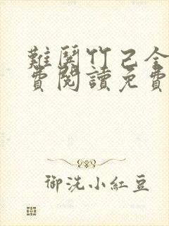难哄竹己全文免费阅读免费