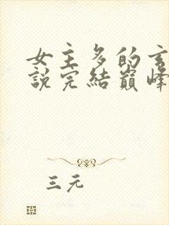 女主多的玄幻小说完结巅峰之作