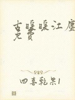 古暖暖江尘御 免费