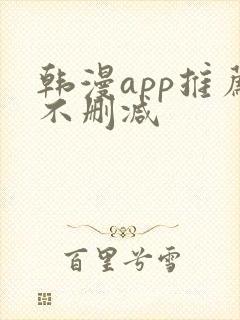 韩漫app推荐不删减