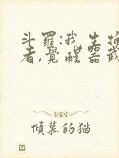 斗罗:我生物学者,觉醒器武魂笔趣阁