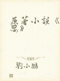 原著小说《长相思》