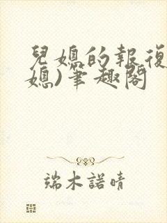 儿媳的报复(公媳)笔趣阁