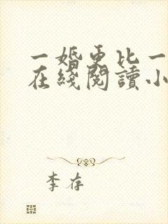 一婚更比一婚高在线阅读小说