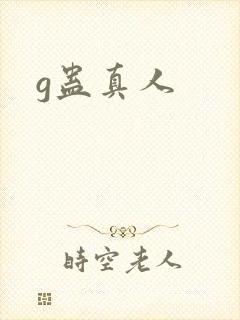 g蛊真人