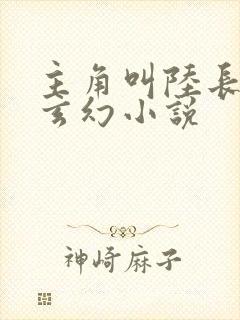 主角叫陆长生的玄幻小说封面