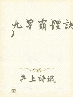 九星霸体诀了))