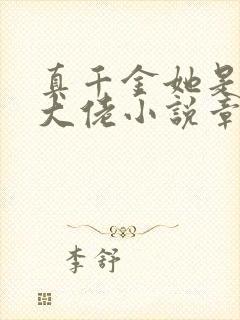 真千金她是全能大佬小说章节目录