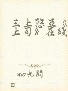 三上悠亚《人妻上司》在线