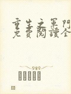 重生之军门狂妻免费阅读全文
