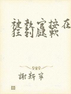 被教官按在寝室狂到腿软封面