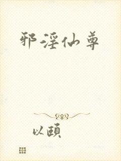 邪淫仙尊