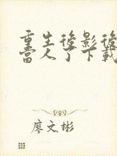 重生后影后她不当人了下载