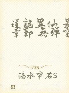 道诡异仙 最新章节 无弹窗封面