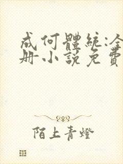 成何体统:全2册小说免费阅读全文