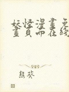 妖怪漫画免费漫画页面在线看漫画