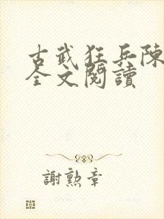 古武狂兵陈青阳全文阅读