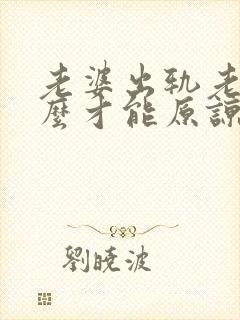老婆出轨老公怎么才能原谅