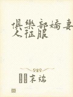 俱乐部娇妻被黑人征服封面