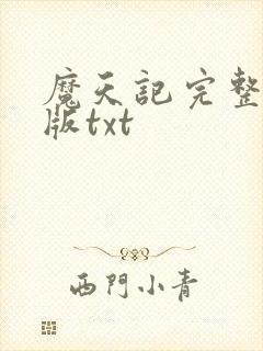 魔天记完整精校版txt