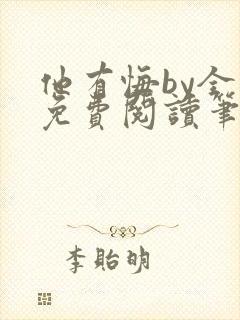 他有悔by全文免费阅读笔趣阁