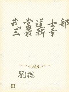 我当道士那些年三最新章