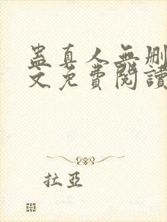 蛊真人无删减全文免费阅读