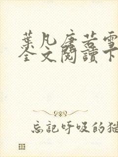 叶凡唐若雪免费全文阅读下载
