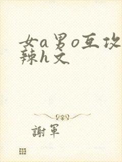 女a男o互攻高辣h文
