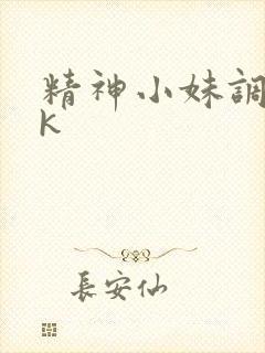 精神小妹调教vk