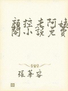 颜控老阿姨笔趣阁小说免费阅读