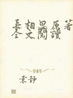 长相思原著小说全文阅读