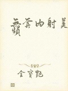 无套内射美眉视频
