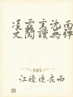 凌霜寒沈南稚全文阅读无弹窗笔趣阁