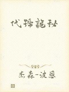 代号诡秘