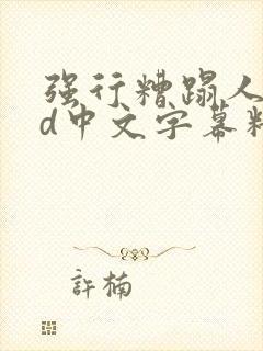 强行糟蹋人妻hd中文字幕精彩片段封面