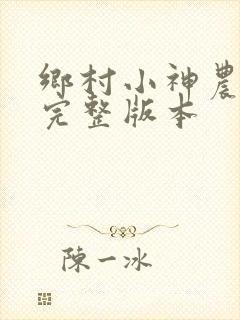 乡村小神农小说完整版本