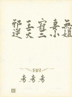 邪王宠妻无限:逆天三小姐