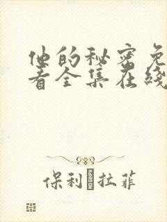 他的秘密免费观看全集在线看