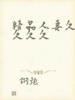 精品人妻久久久久久久